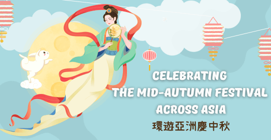 環遊亞洲慶中秋 Celebrating the Mid-Autumn Festival across Asia